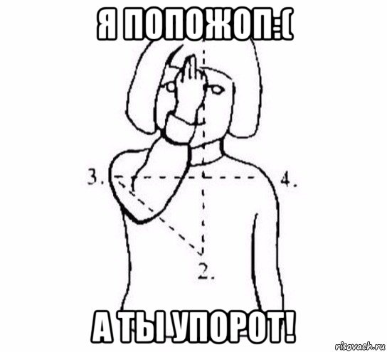 я попожоп:( а ты упорот!