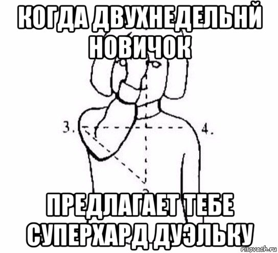 когда двухнедельнй новичок предлагает тебе суперхард дуэльку, Мем  Перекреститься