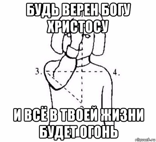 будь верен богу христосу и всё в твоей жизни будет огонь, Мем  Перекреститься