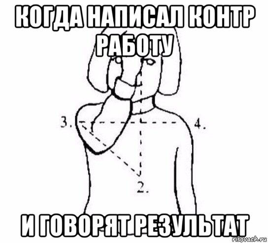 когда написал контр работу и говорят результат, Мем  Перекреститься