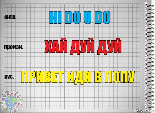 hi do u do хай дуй дуй привет иди в попу, Комикс  Перевод с английского