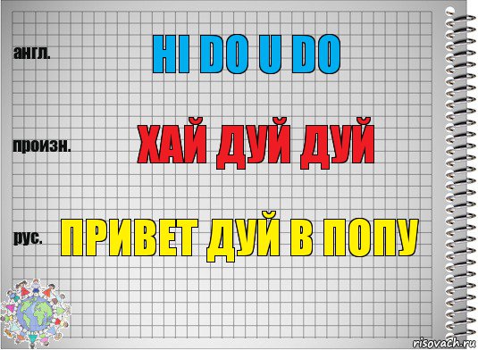 hi do u do хай дуй дуй привет дуй в попу, Комикс  Перевод с английского