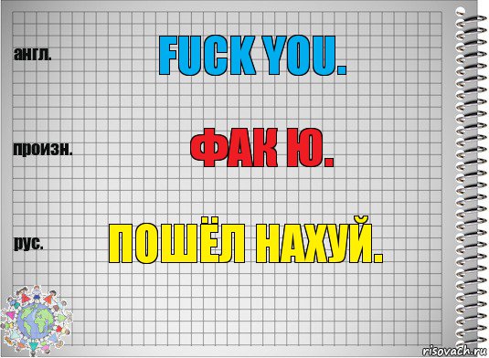 Fuck you. Фак ю. Пошёл нахуй., Комикс  Перевод с английского