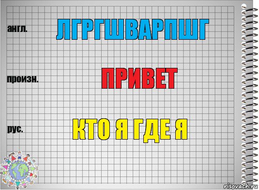 лгргшварпшг привет кто я где я, Комикс  Перевод с английского