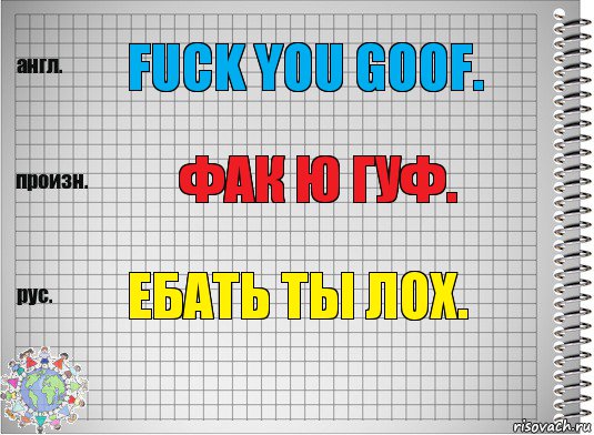 Fuck you goof. Фак ю Гуф. Ебать ты лох., Комикс  Перевод с английского