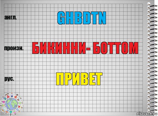 Ghbdtn Бикинни- боттом Привет, Комикс  Перевод с английского