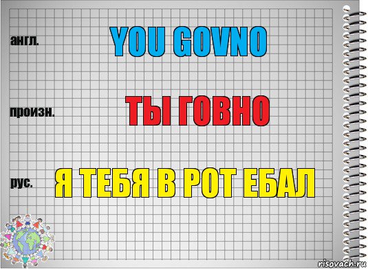 you govno ты говно я тебя в рот ебал, Комикс  Перевод с английского