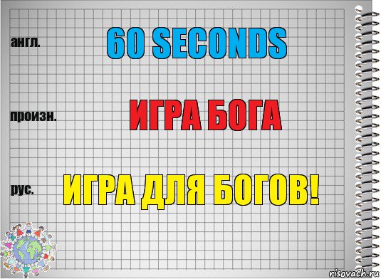 60 seconds Игра бога Игра Для богов!, Комикс  Перевод с английского