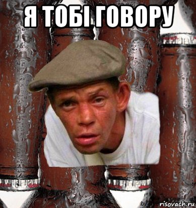 я тобі говору 