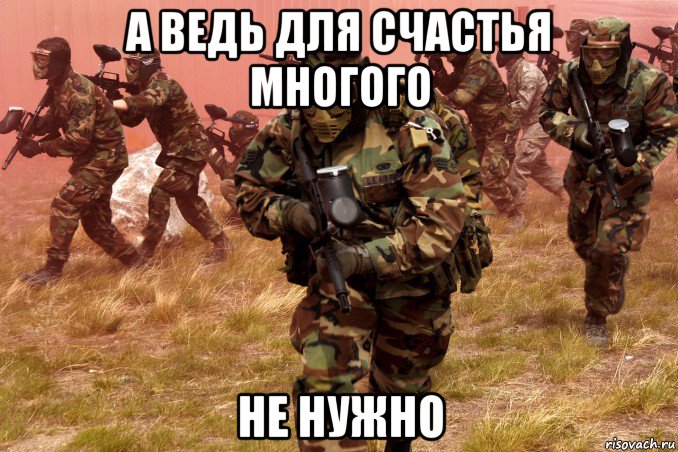 а ведь для счастья многого не нужно, Мем пейнтбол
