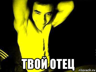  твой отец