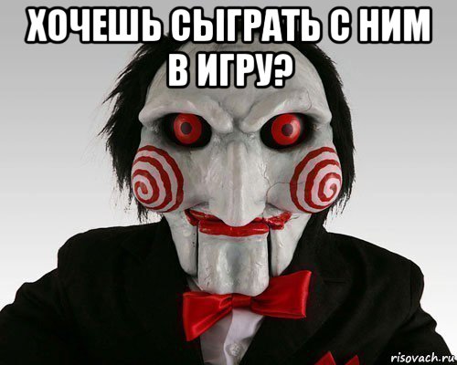 хочешь сыграть с ним в игру? 