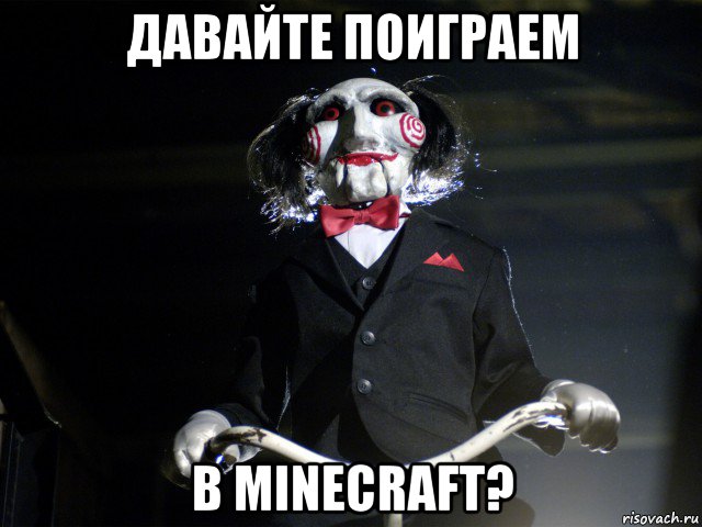 давайте поиграем в minecraft?, Мем Пила