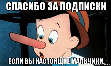 спасибо за подписки если вы настоящие мальчики
