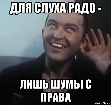для слуха радо - лишь шумы с права, Мем Пистон