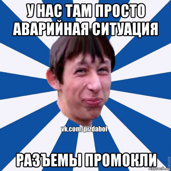 у нас там просто аварийная ситуация разъемы промокли, Мем Пиздабол типичный вк