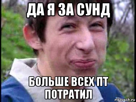 да я за сунд больше всех пт потратил