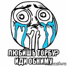  любишь торбу? иди обниму