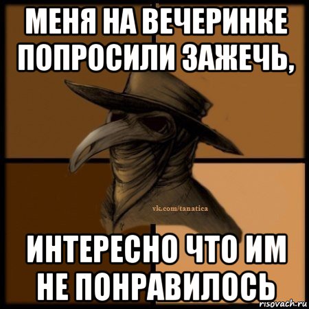 меня на вечеринке попросили зажечь, интересно что им не понравилось, Мем Plague doctor