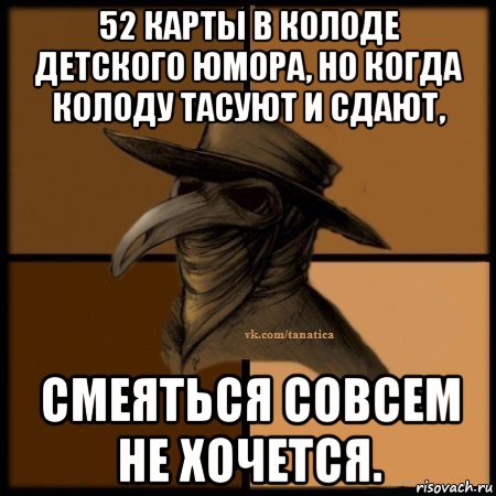 52 карты в колоде детского юмора, но когда колоду тасуют и сдают, смеяться совсем не хочется., Мем Plague doctor