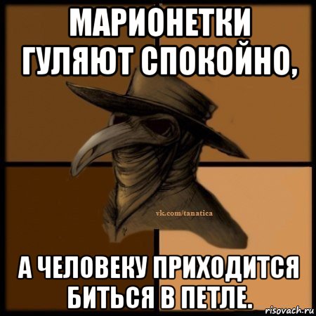 марионетки гуляют спокойно, а человеку приходится биться в петле., Мем Plague doctor