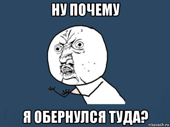 ну почему я обернулся туда?