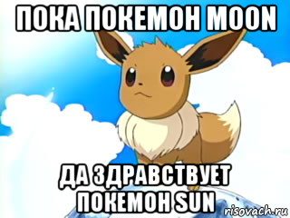 пока покемон moon да здравствует покемон sun