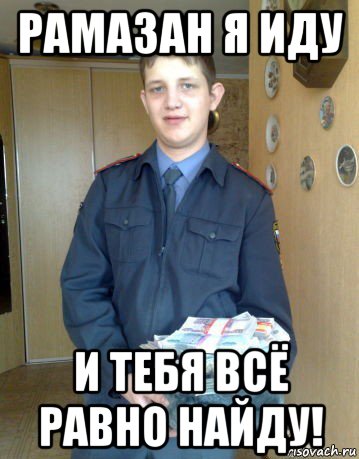 рамазан я иду и тебя всё равно найду!