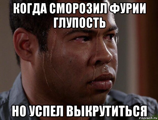 когда сморозил фурии глупость но успел выкрутиться