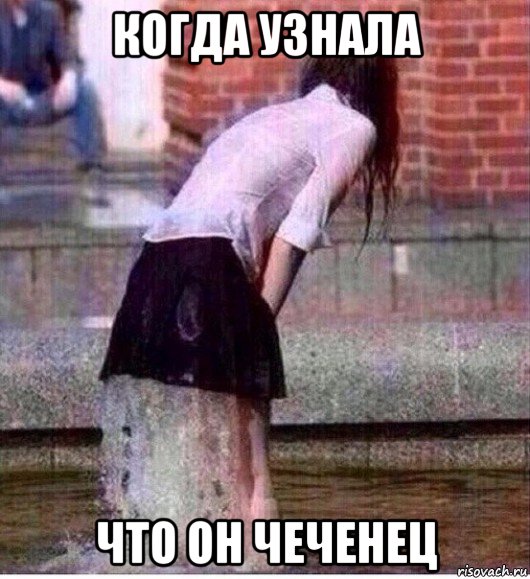 когда узнала что он чеченец, Мем Потекла
