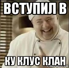 вступил в ку клус клан