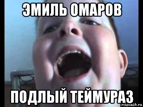 эмиль омаров подлый теймураз
