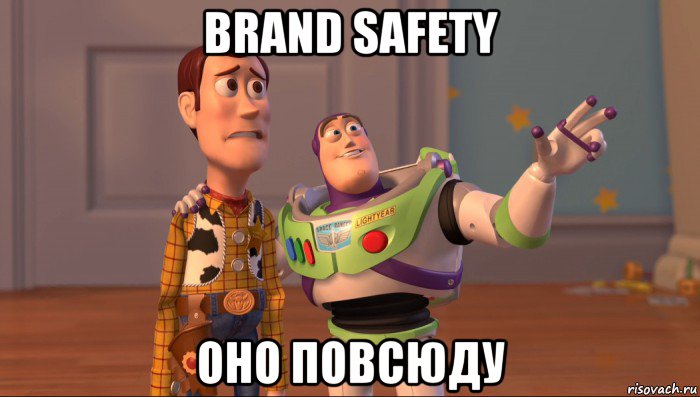 brand safety оно повсюду, Мем Они повсюду (История игрушек)