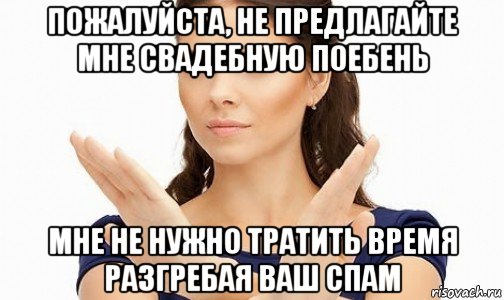 пожалуйста, не предлагайте мне свадебную поебень мне не нужно тратить время разгребая ваш спам, Мем Пожалуйста не предлагайте мне