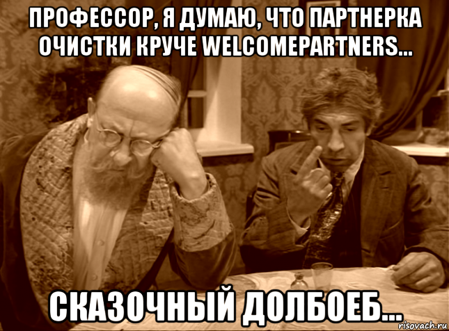 профессор, я думаю, что партнерка очистки круче welcomepartners... сказочный долбоеб...