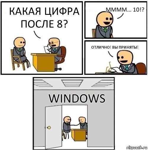 Какая цифра после 8? Мммм... 10!? Отлично! Вы приняты! WindoWS