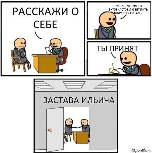 Расскажи о себе Я узнал, что 99,9 % Энтузиастов любят пить колу верх ногами Ты принят Застава Ильича