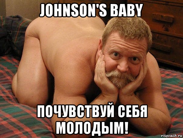 johnson's baby почувствуй себя молодым!, Мем прив че делаешь