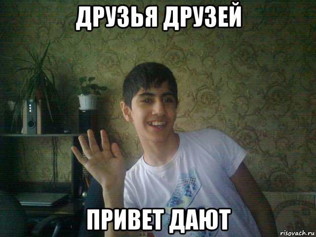 друзья друзей привет дают, Мем Привет от Эмильки