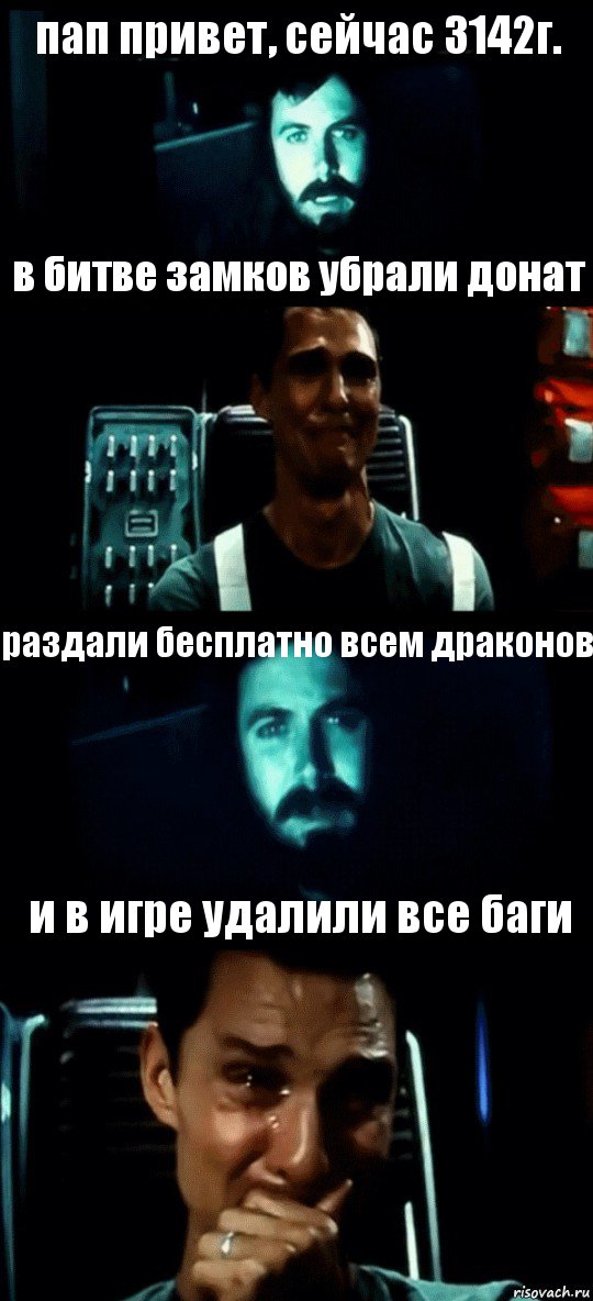 пап привет, сейчас 3142г. в битве замков убрали донат раздали бесплатно всем драконов и в игре удалили все баги, Комикс Привет пап прости что пропал (Интерстеллар)