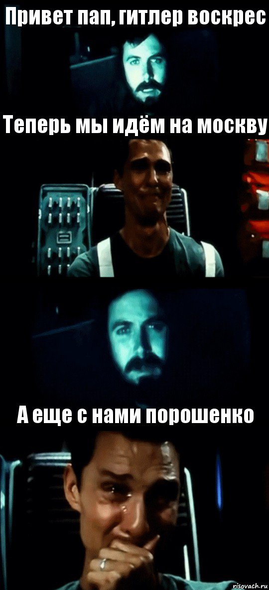 Привет пап, гитлер воскрес Теперь мы идём на москву  А еще с нами порошенко, Комикс Привет пап прости что пропал (Интерстеллар)