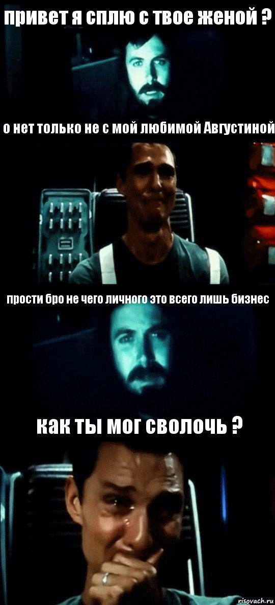 привет я сплю с твое женой ? о нет только не с мой любимой Августиной прости бро не чего личного это всего лишь бизнес как ты мог сволочь ?, Комикс Привет пап прости что пропал (Интерстеллар)