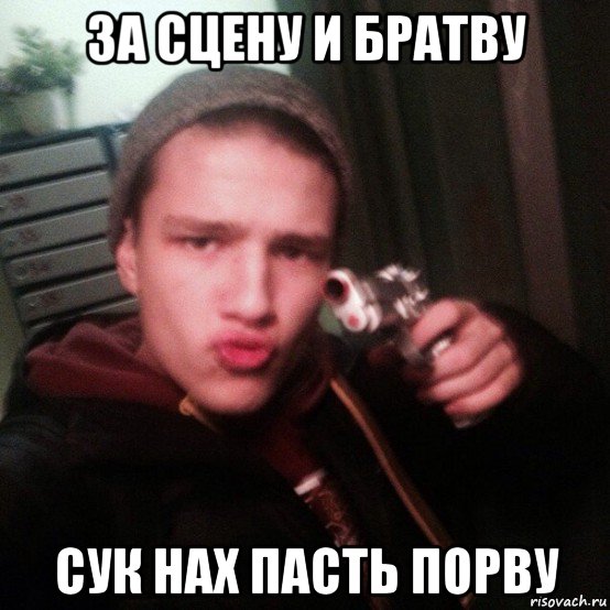 за сцену и братву сук нах пасть порву, Мем Проблемы