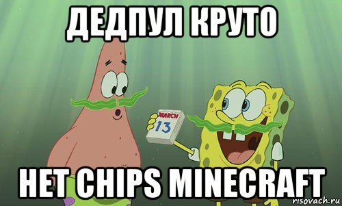 дедпул круто нет сhips minecraft