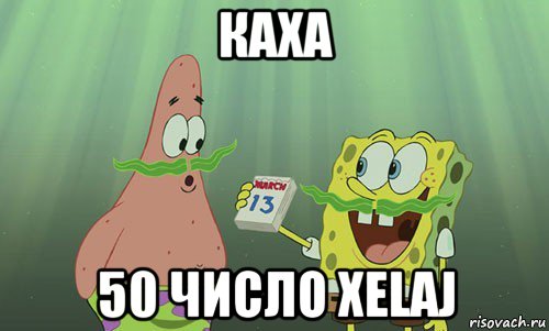 каха 50 число xelaj, Мем просрали 8 марта