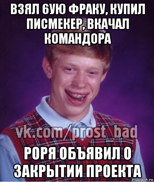 взял 6ую фраку, купил писмекер, вкачал командора роря объявил о закрытии проекта