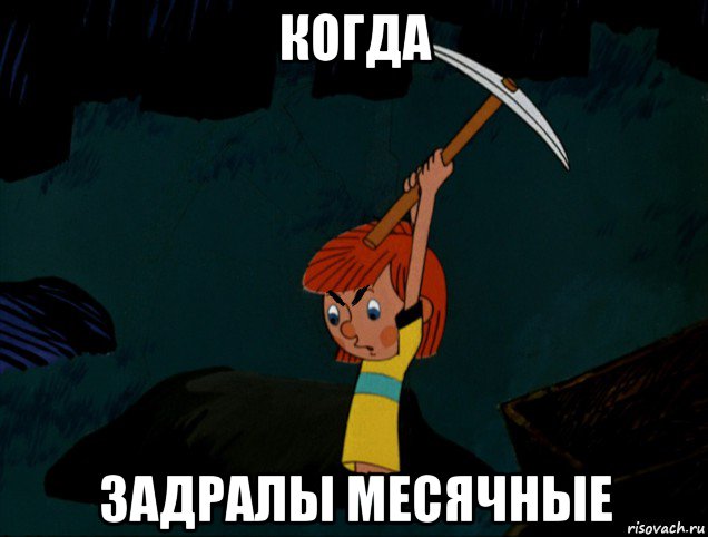 когда задралы месячные