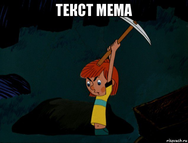 текст мема 