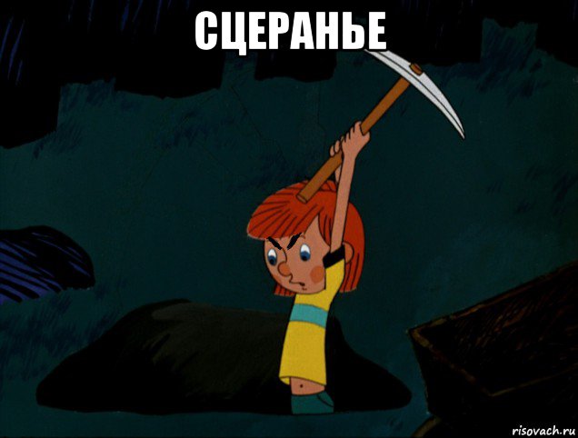 сцеранье 