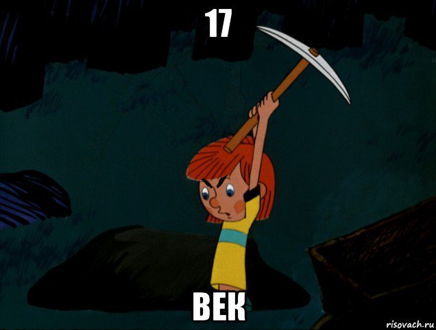 17 век